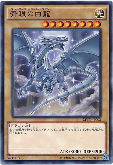 【状態B】青眼の白龍【KC】〈MVPI-JP002〉