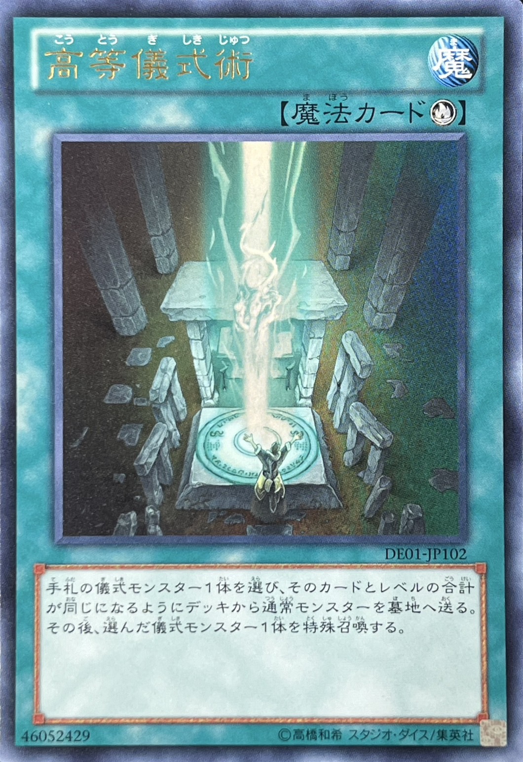 【状態B】高等儀式術【UR】〈DE01-JP102〉