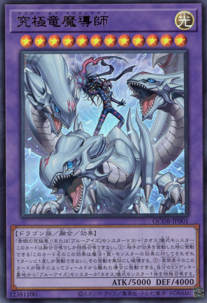 【状態B】究極竜魔導師【UR】〈QCDB-JP001〉