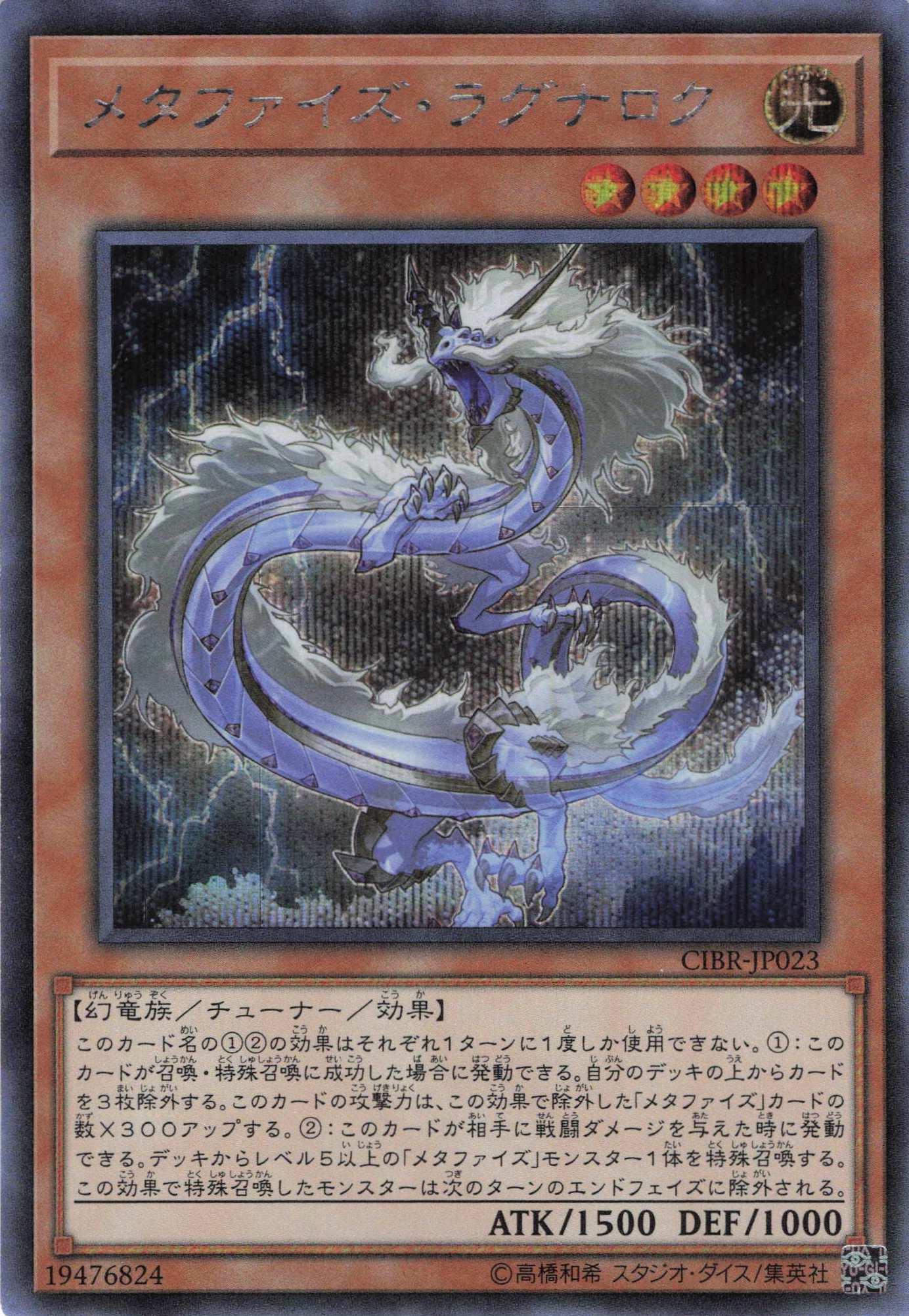 【状態B】メタファイズラグナロク【SE】〈CIBR-JP023〉