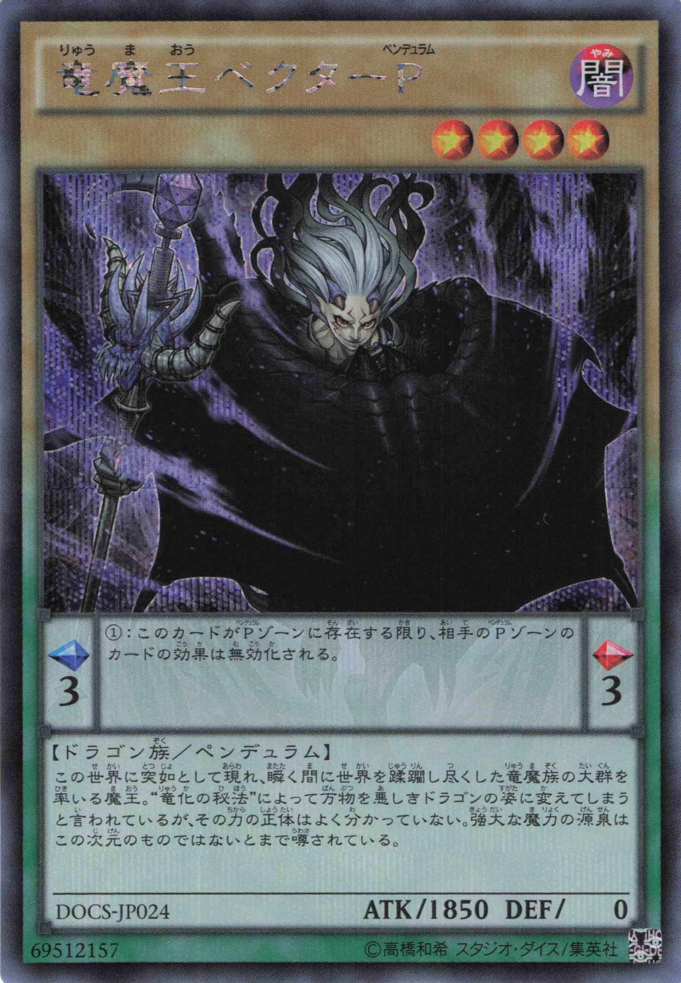 【状態B】竜魔王ベクターP【SE】〈DOCS-JP024〉