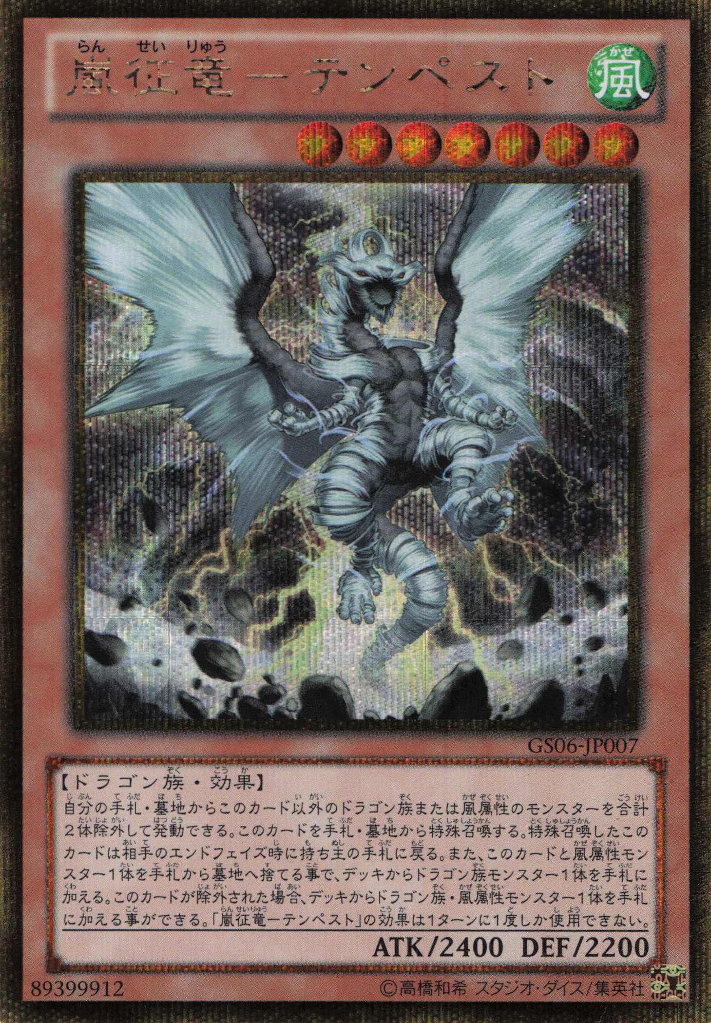 【状態B】嵐征竜テンペスト【GSE】〈GS06-JP007〉