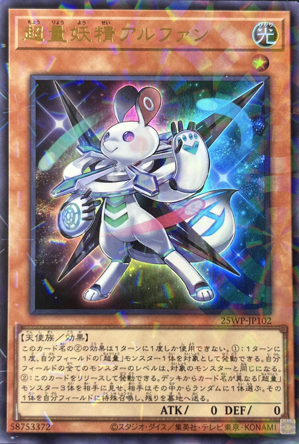 【状態B】超量妖精アルファン【UR+P】〈25WP-JP102〉