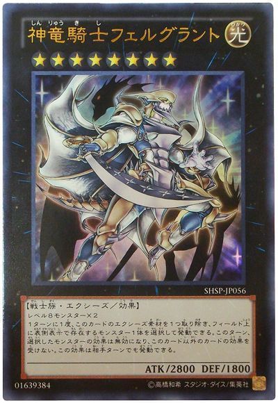 神竜騎士フェルグラント【UR】〈SHSP-JP056〉