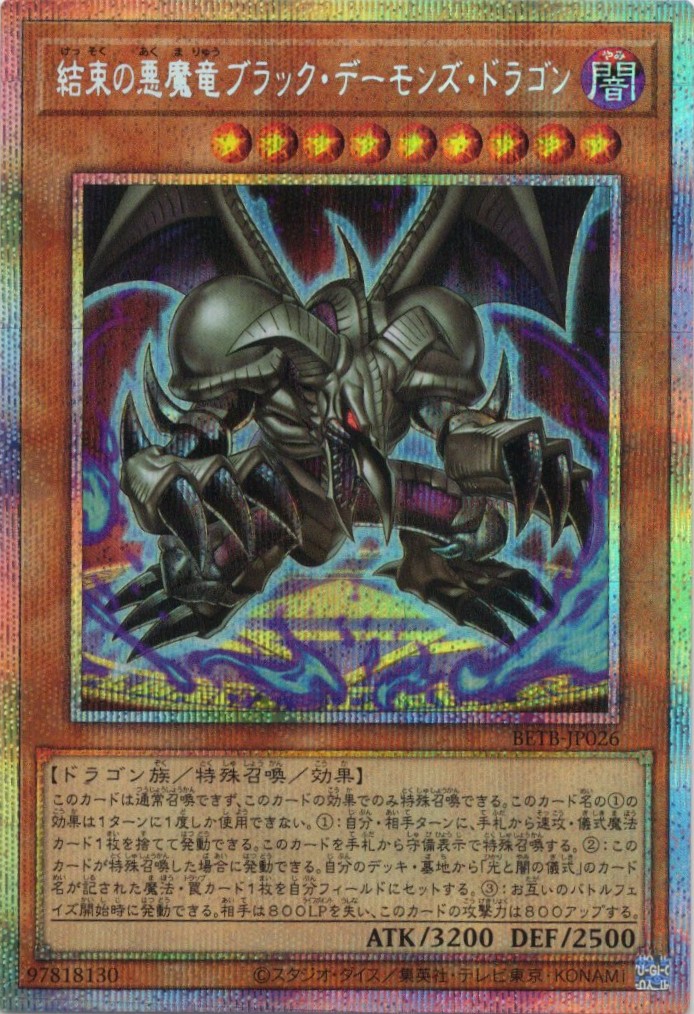 結束の悪魔竜ブラックデーモンズドラゴン【PSE】〈BETB-JP026〉