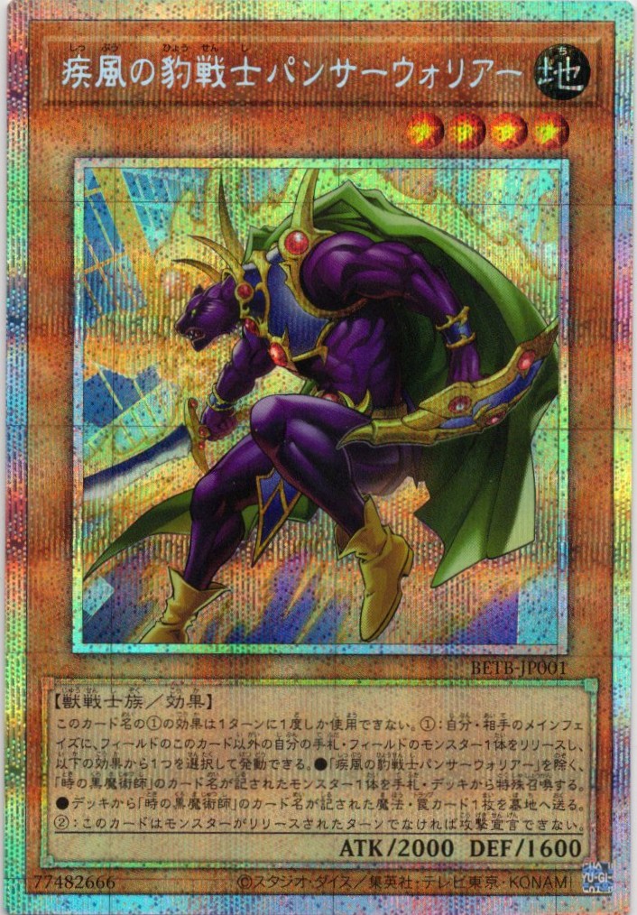 疾風の豹戦士パンサーウォリアー【PSE】〈BETB-JP001〉