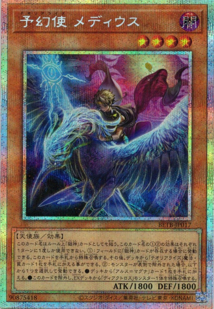 予幻使メディウス【PSE】〈BETB-JP017〉