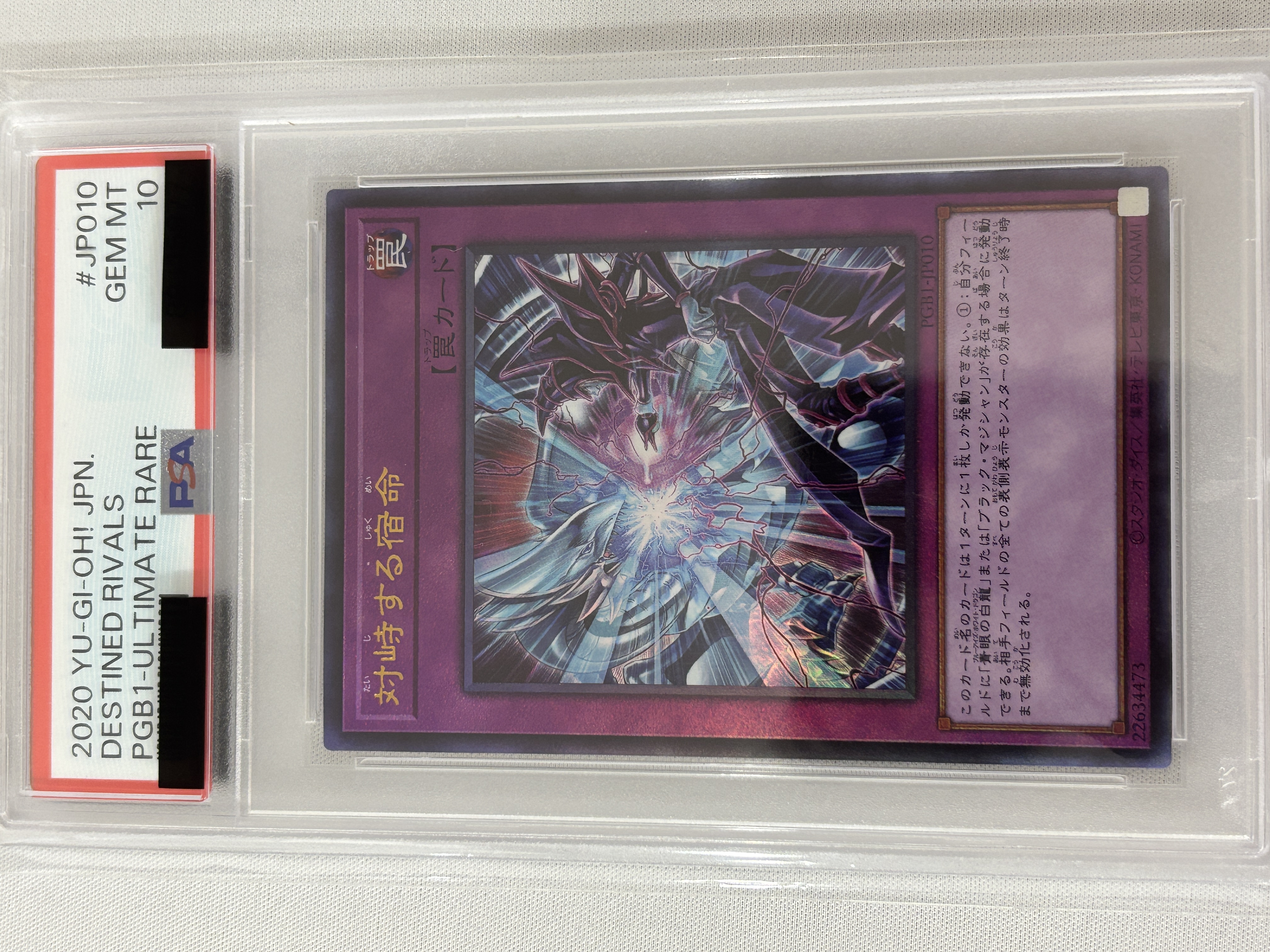 【PSA10】対峙する宿命【UL】〈PGB1-JP010〉