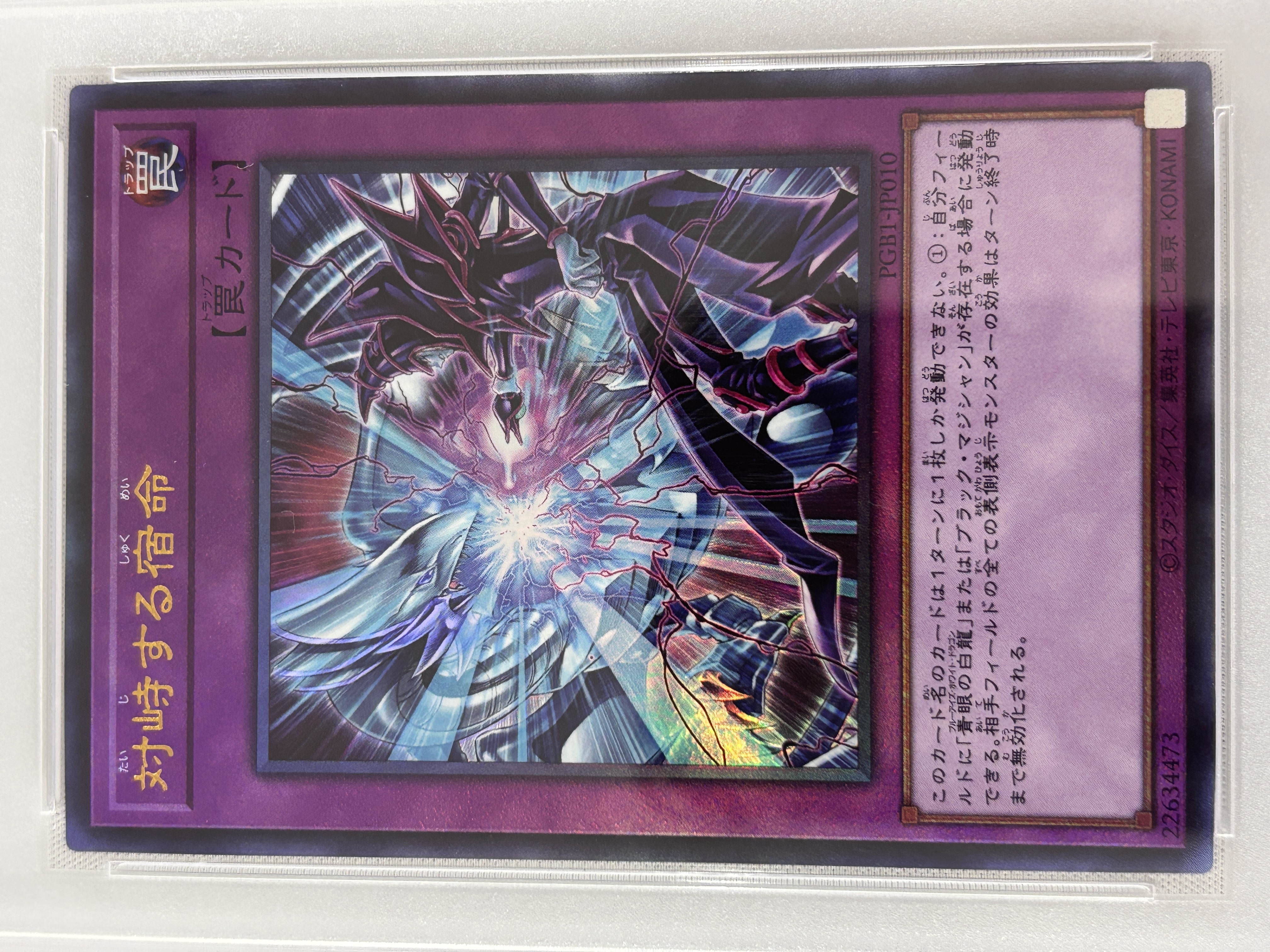 【PSA10】対峙する宿命【UL】〈PGB1-JP010〉