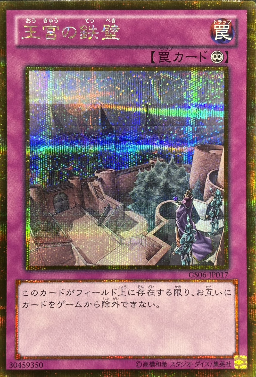 王宮の鉄壁【GSE】〈GS06-JP017〉