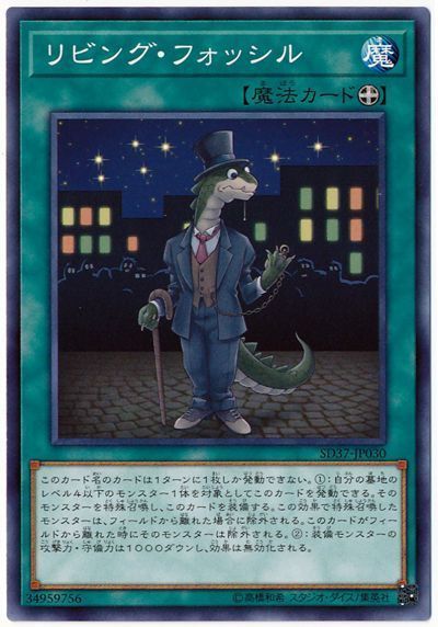 【状態B】リビングフォッシル【N】〈SD37-JP030〉