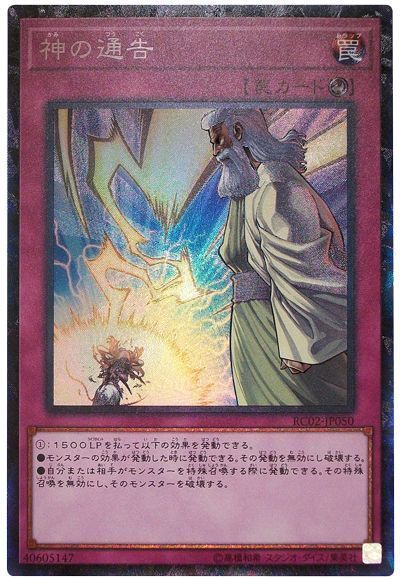 【状態B】神の通告【CR】〈RC02-JP050〉