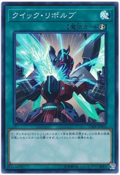 【状態B】クイックリボルブ【SR】〈CIBR-JP056〉