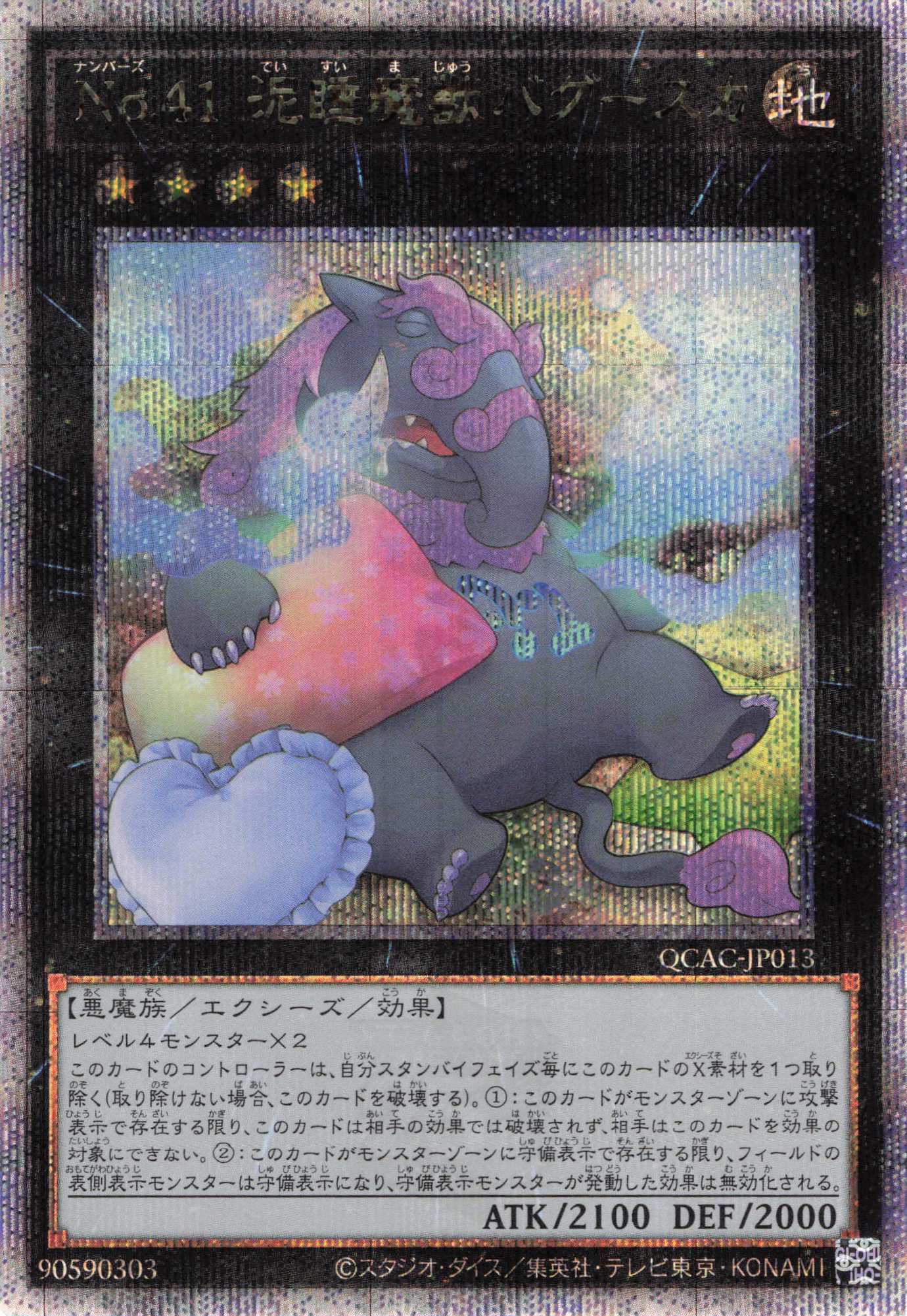 【状態B】(新)No41泥睡魔獣バグースカ【QCSE】〈QCAC-JP013〉