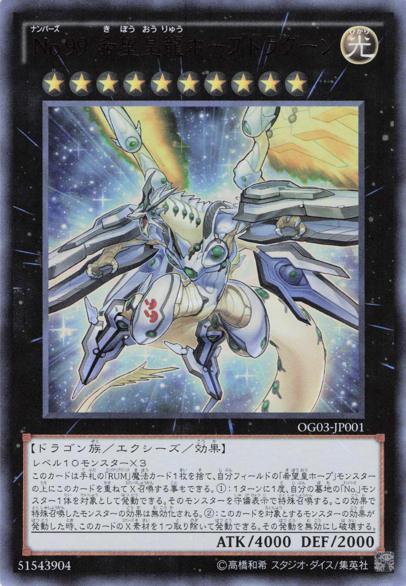 No99希望皇龍ホープドラグーン【UR】〈OG03-JP001〉