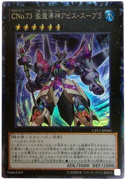 【状態B】CNo73激瀧瀑神アビススープラ【CR】〈CPL1-JP040〉