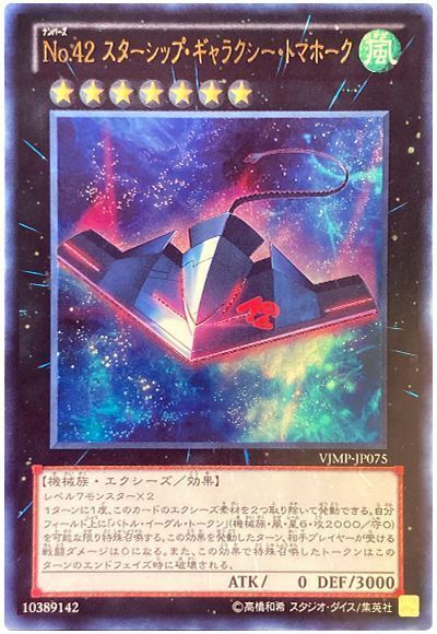 【状態B】No42スターシップギャラクシートマホーク【UR】〈VJMP-JP075〉