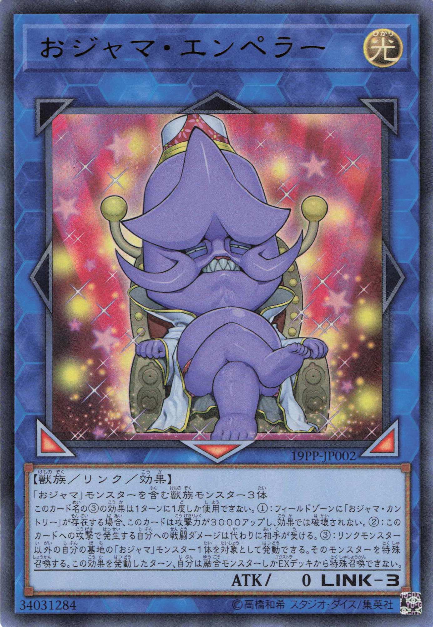 おジャマエンペラー【UR】〈19PP-JP002〉