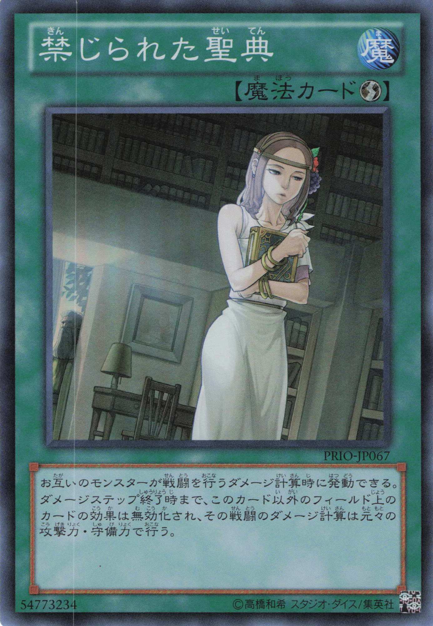 禁じられた聖典【SR】〈PRIO-JP067〉