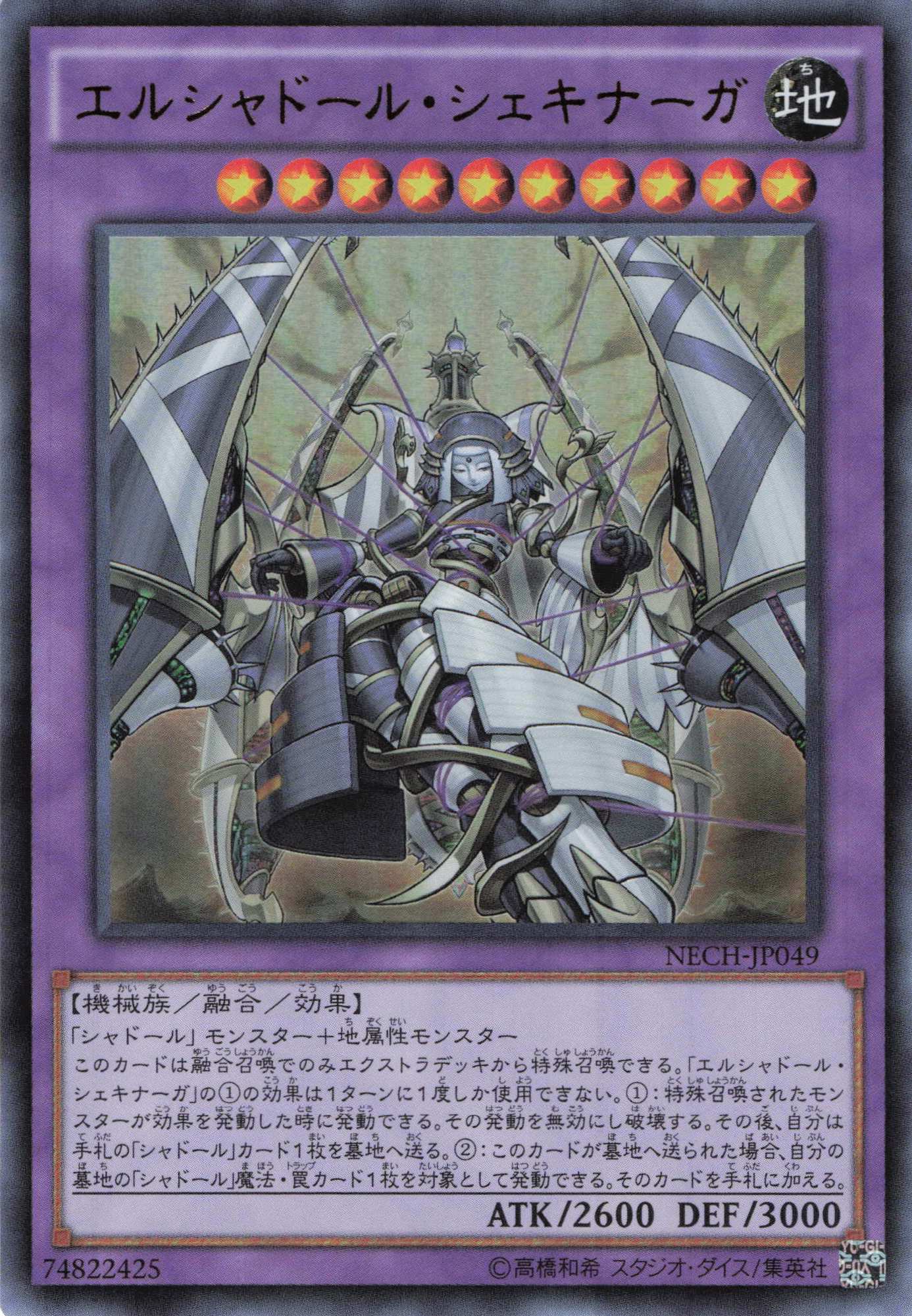 エルシャドールシェキナーガ【UR】〈NECH-JP049〉