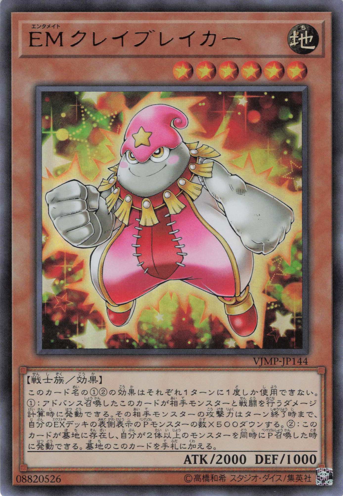 EMクレイブレイカー【UR】〈VJMP-JP144〉
