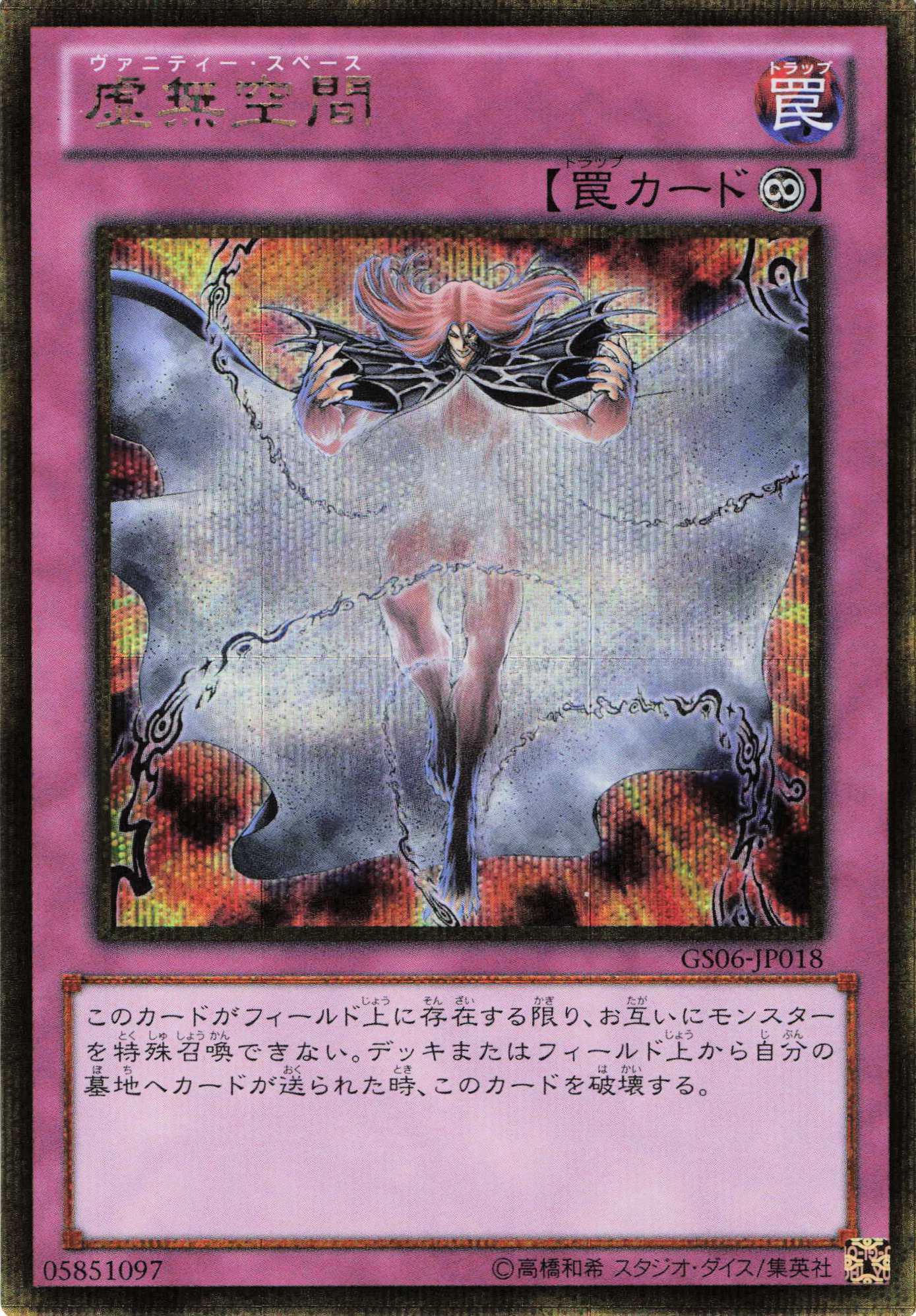 虚無空間【GSE】〈GS06-JP018〉