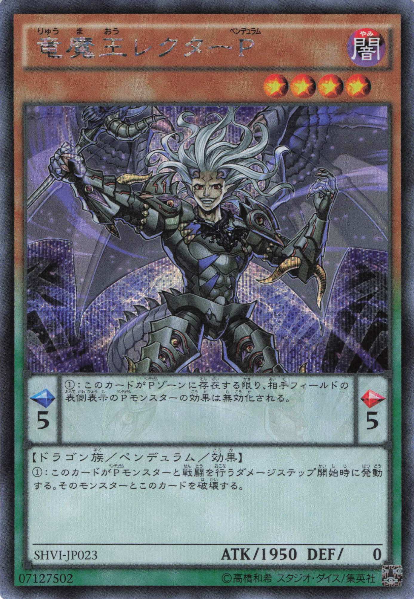 【状態B】竜魔王レクターP【SE】〈SHVI-JP023〉