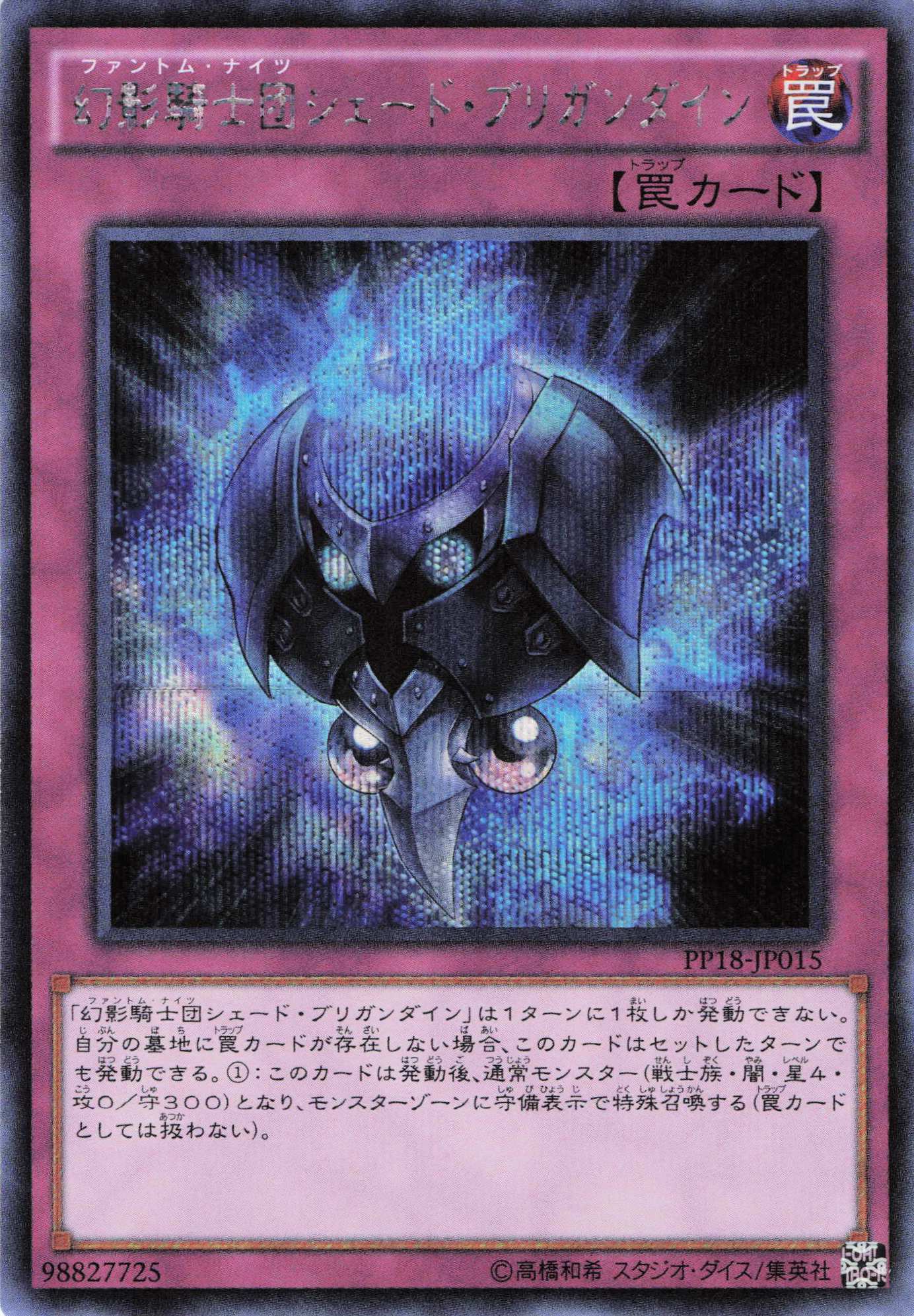 【状態B】幻影騎士団シェードブリガンダイン【SE】〈PP18-JP015〉