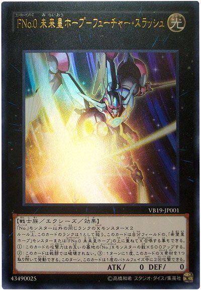 【状態B】FNo0未来皇ホープフューチャースラッシュ【UR】〈VB19-JP001〉
