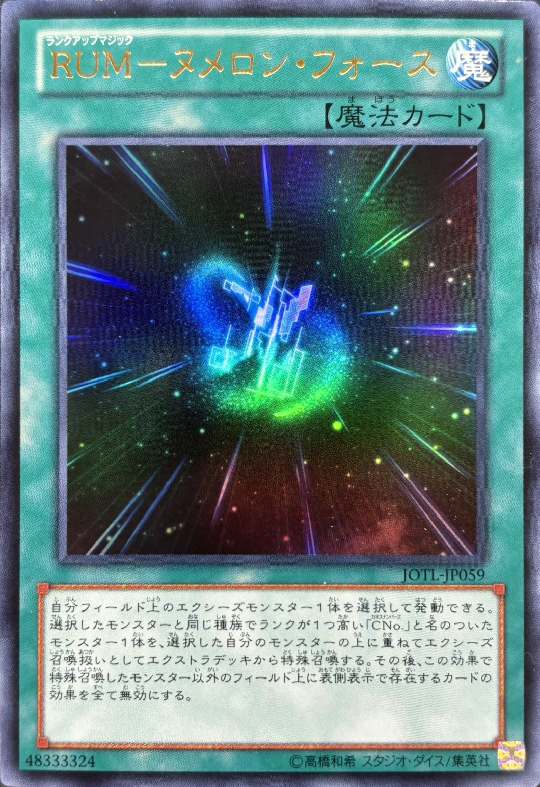 【状態B】RUMヌメロンフォース【UR】〈JOTL-JP059〉