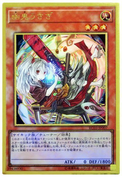 【状態B】(新)幽鬼うさぎ【PGR】〈RC03-JP007〉