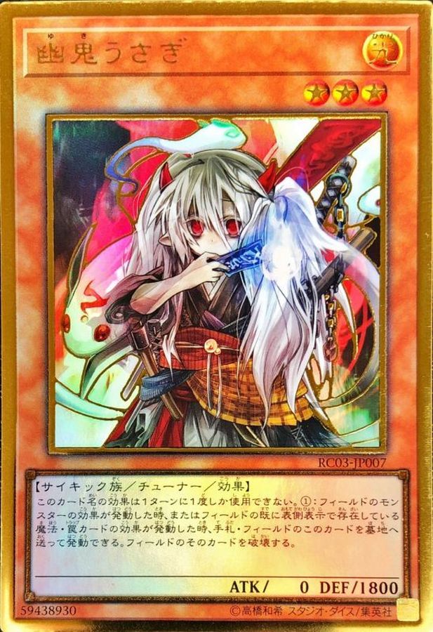 【状態B】幽鬼うさぎ【PGR】〈RC03-JP007〉