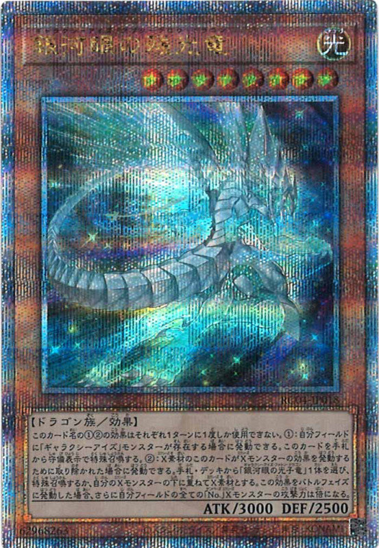 【状態B】銀河眼の残光竜【QCSE】〈RC04-JP018〉