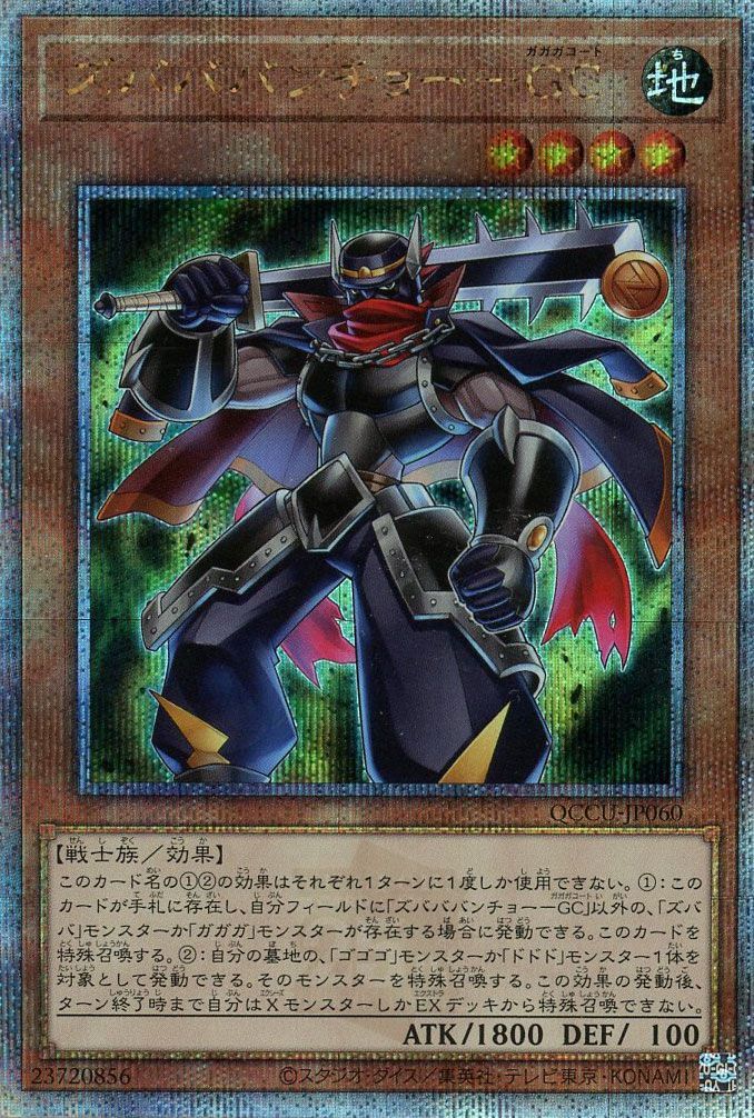 【状態B】ズバババンチョーGC【QCSE】〈QCCU-JP060〉