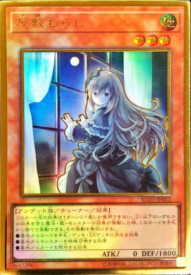 【状態B】(新)屋敷わらし【PGR】〈RC03-JP012〉