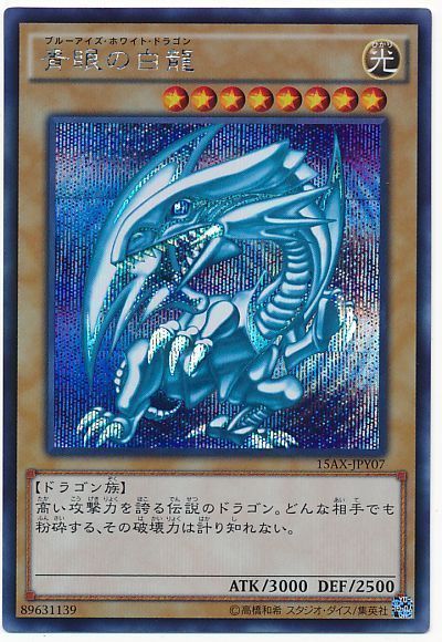 【状態B】青眼の白龍【SE】〈15AX-JPY07〉