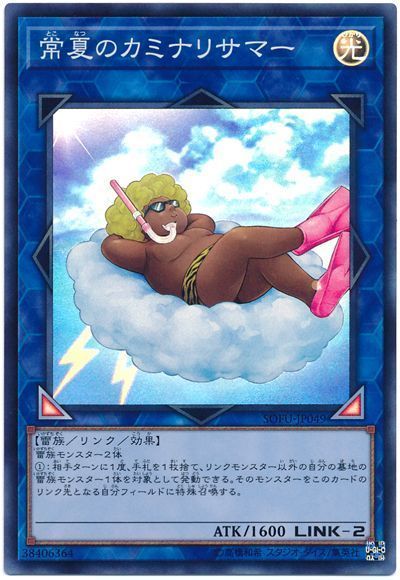 【SALE】常夏のカミナリサマー【SR】〈SOFU-JP049〉