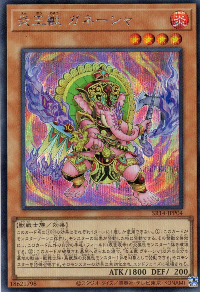 【SALE】炎王獣ガネーシャ【SE】〈SR14-JPP04〉