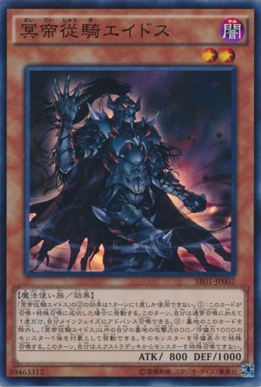 【SALE】冥帝従騎エイドス【SR】〈SR01-JP002〉