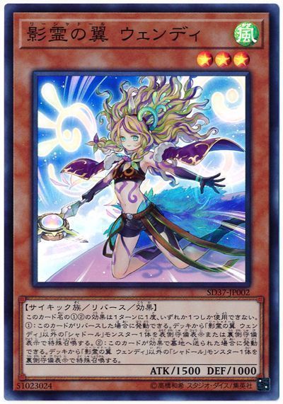 【SALE】影霊の翼ウェンディ【SR】〈SD37-JP002〉
