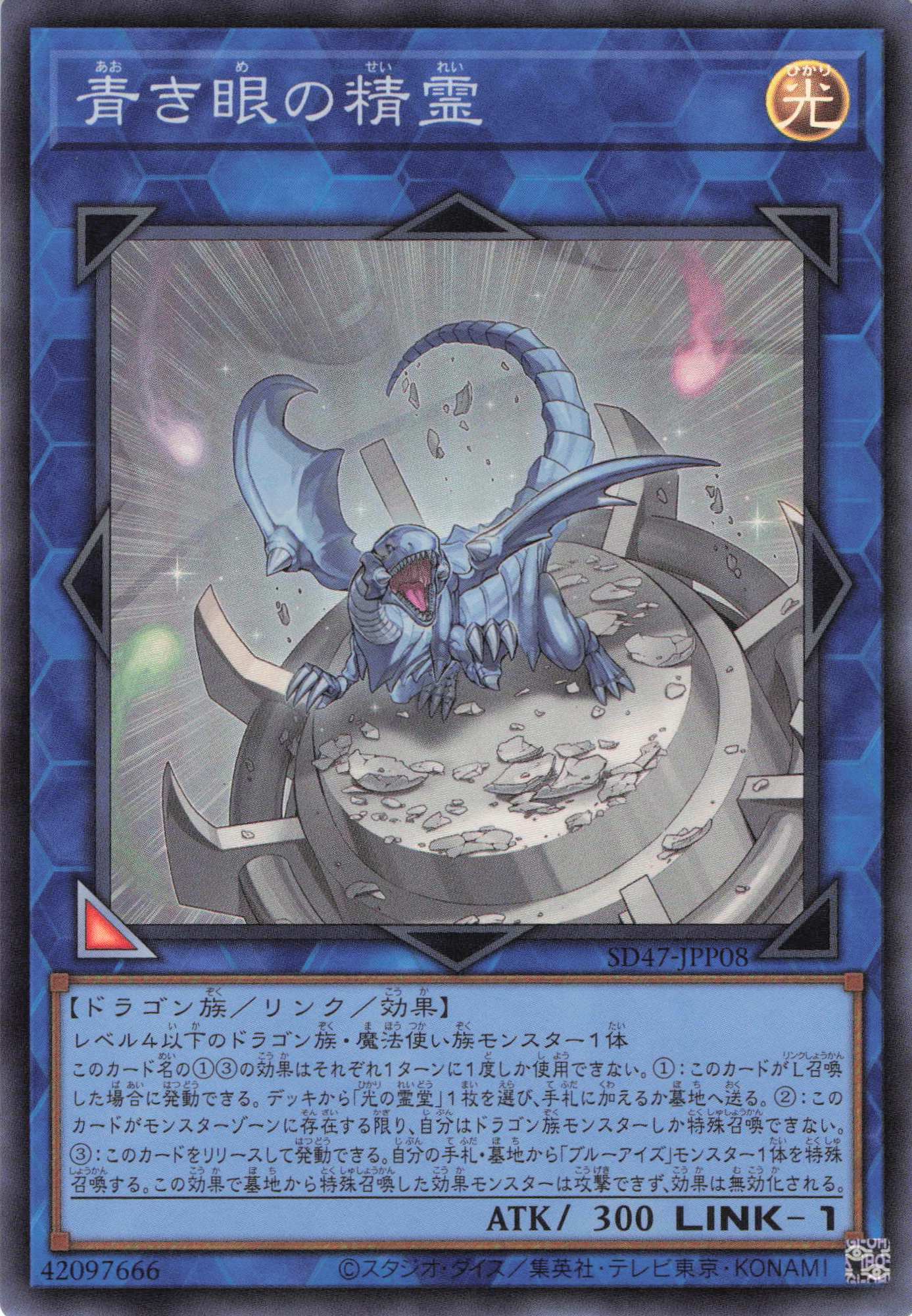 【SALE】青き眼の精霊【SR】〈SD47-JPP08〉