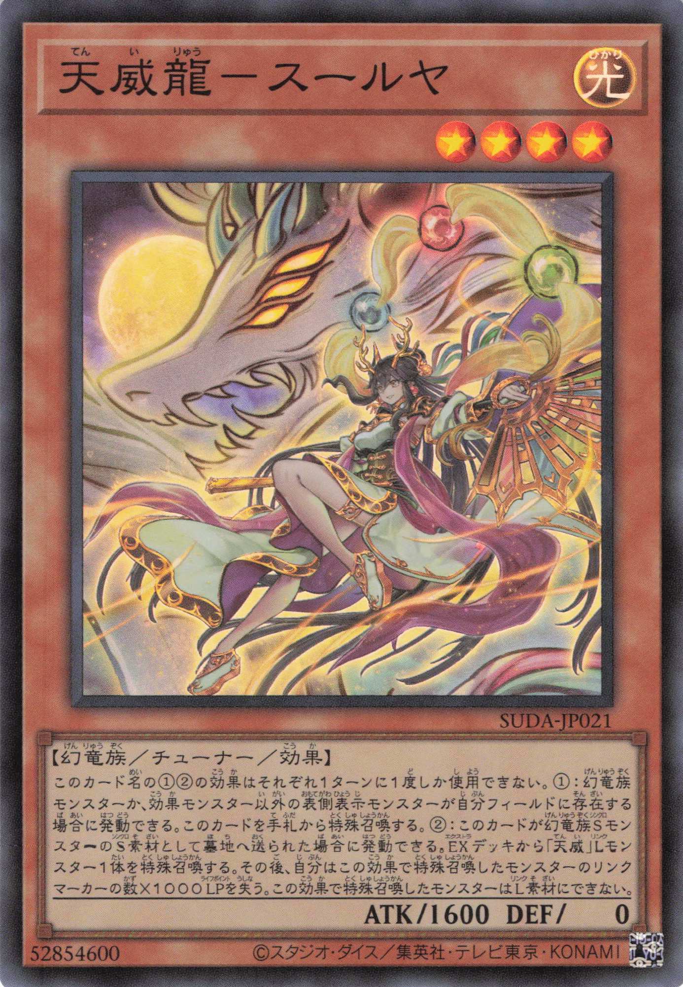 【SALE】天威龍スールヤ【SR】〈SUDA-JP021〉