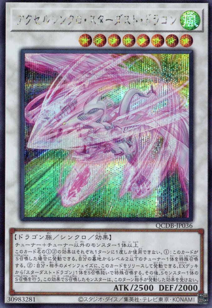 【SALE】アクセルシンクロスターダストドラゴン【SE】〈QCDB-JP036〉