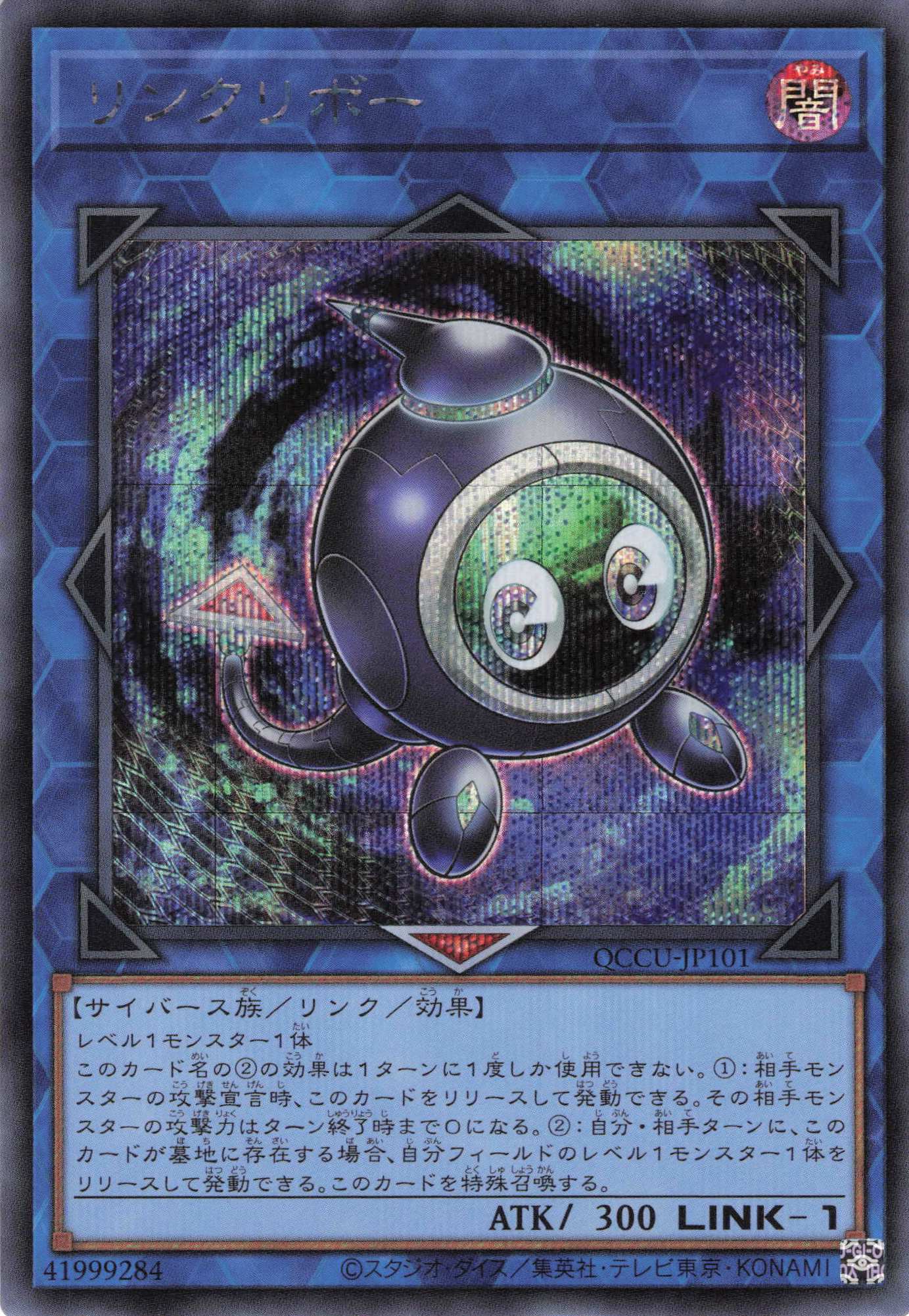 【SALE】リンクリボー【SE】〈QCCU-JP101〉