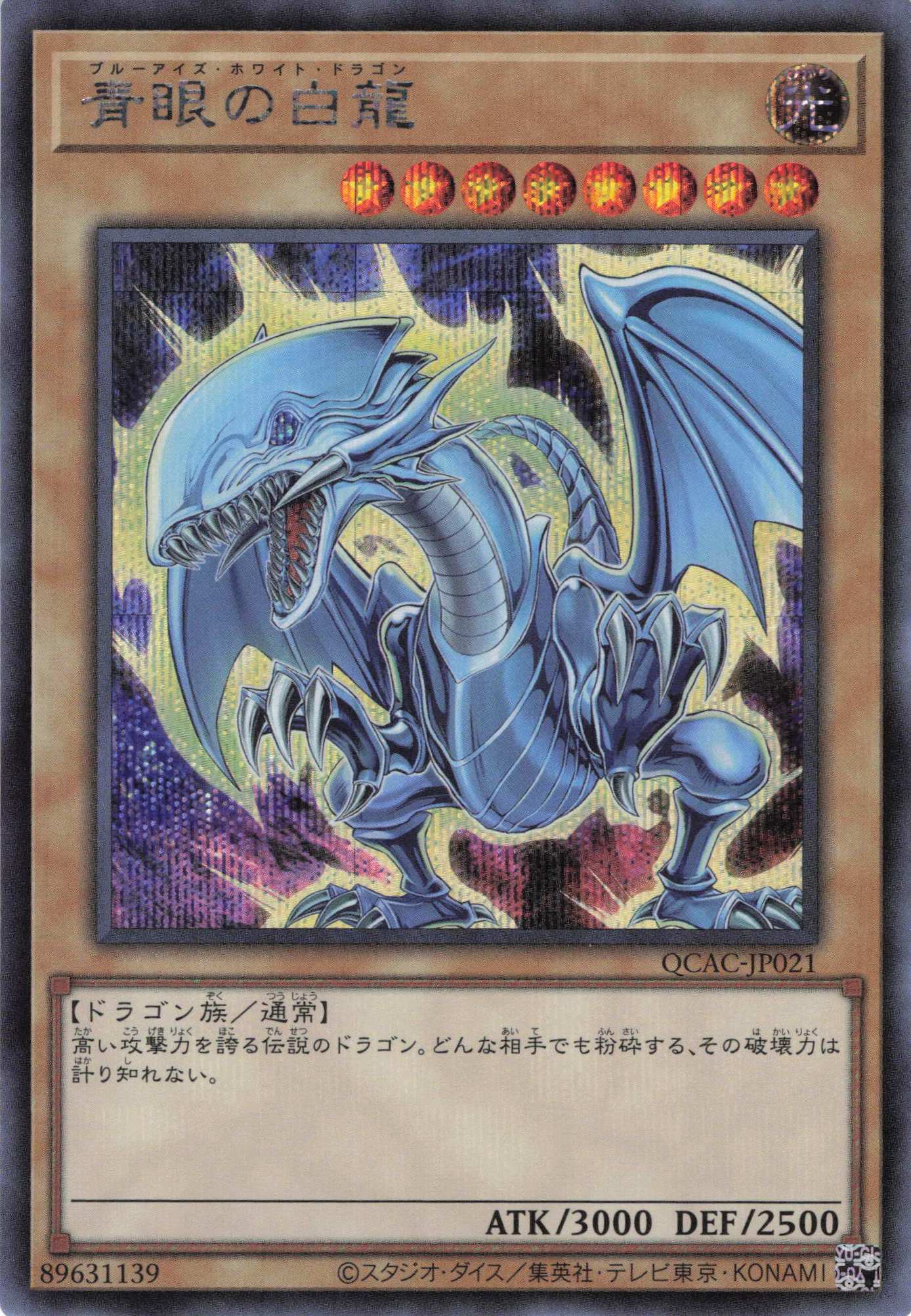 【SALE】(新)青眼の白龍【SE】〈QCAC-JP021b〉
