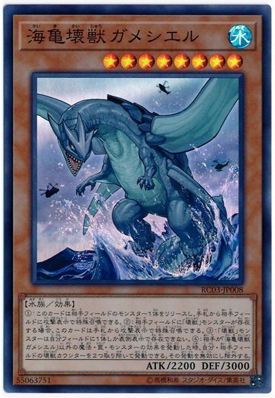 【SALE】海亀壊獣ガメシエル【SR】〈RC03-JP008〉