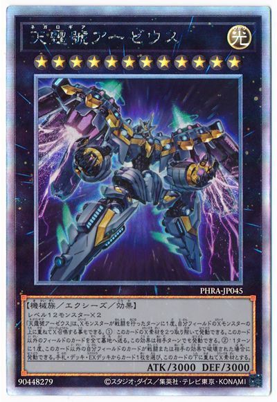 【状態B】天霆號アーゼウス【HR】〈PHRA-JP045〉