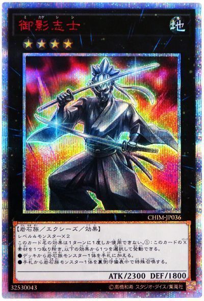 【状態B】御影志士【20thSE】〈CHIM-JP036〉
