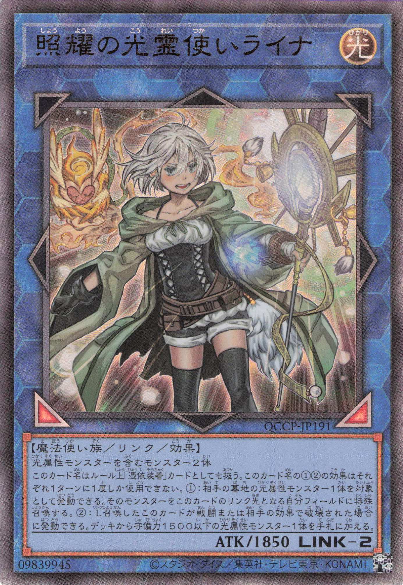 【状態B】照耀の光霊使いライナ【UL】〈QCCP-JP191〉
