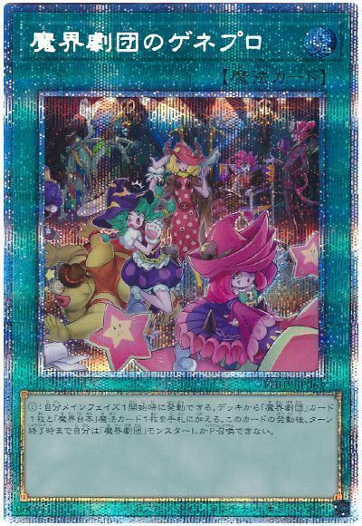 【状態B】魔界劇団のゲネプロ【PSE】〈PHHY-JP063〉